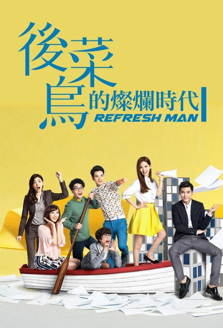 سریال تایوانی Refresh Man