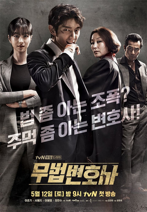 سریال کره ای وکیل بی قانون - Lawless Lawyer 2018