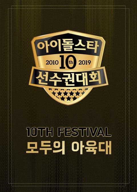 جشنواره 2019 Idol Star Athletics Championships Chuseok Special