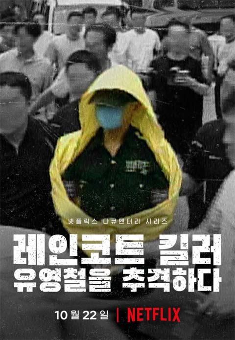 مستند The Raincoat Killer: Chasing a Predator in Korea 2021