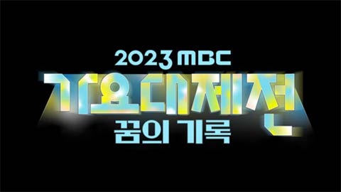 جشنواره MBC Gayo Daejejeon 2023